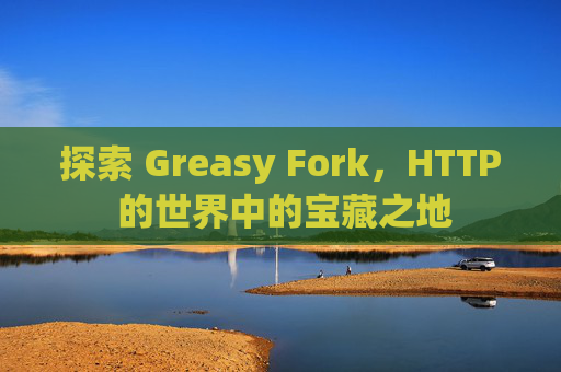 探索 Greasy Fork，HTTP 的世界中的宝藏之地