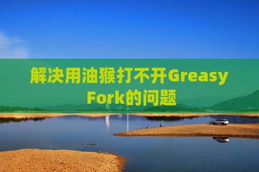 解决用油猴打不开Greasy Fork的问题